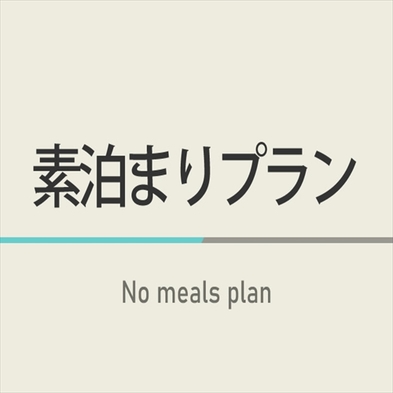 素泊まりプラン☆朝食無料・駐車場有・無料Wi−Fi